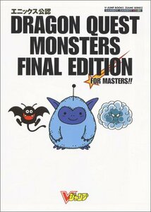 【中古】 ドラゴンクエストモンスターズFINAL EDITION エニックス公認 (Vジャンプブックス ゲームシリーズ)