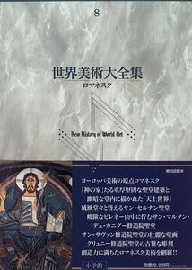 【中古】 ロマネスク 世界美術大全集 西洋編8