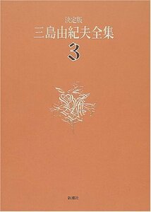 【中古】 決定版 三島由紀夫全集〈3〉長編小説(3)