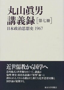 【中古】 丸山眞男講義録〈第7冊〉日本政治思想史 1967