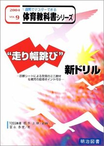 【中古】 走り幅跳び 新ドリル 診断シートによる発展のミニ教材&補充の指導ポイント付き (一週間でマスターできる体育教科