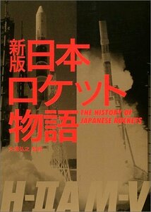 [ used ] new version Japan Rocket monogatari 