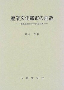 【中古】 産業文化都市の創造 地方工業都市の内発型発展