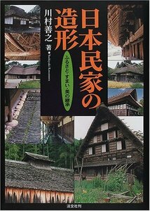 【中古】 日本民家の造形 ふるさと・すまい・美の継承