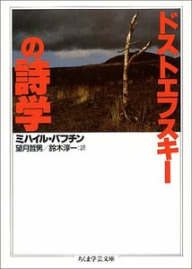 【中古】 ドストエフスキーの詩学 (ちくま学芸文庫)