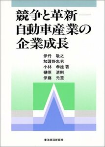 【中古】 競争と革新 自動車産業の企業成長