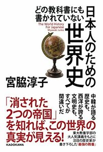 【中古】 どの教科書にも書かれていない 日本人のための世界史