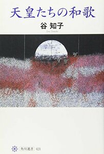 【中古】 天皇たちの和歌 (角川選書)