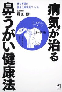 【中古】 よくわかる最新療法 病気が治る鼻うがい健康法 体の不調は慢性上咽頭炎がつくる