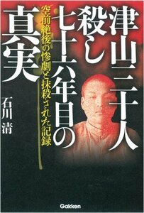 【中古】 津山三十人殺し 七十六年目の真実 空前絶後の惨劇と抹殺された記録