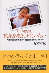 【中古】 いつまでも花菜を抱きしめていたい 「大阪教育大付属池田小児童殺傷事件」から4年