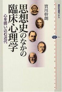 【中古】 思想史のなかの臨床心理学 (講談社選書メチエ)