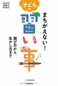 【中古】 まちがえない! 子どもの習い事 選び方から生かし方まで (Como子育てBOOKS)