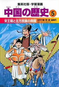 【中古】 学習漫画 中国の歴史 5 宋王朝と北方民族の興隆 五代十国・宋・遼・金時代