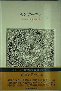 【中古】 世界の名著 (24) (中公バックス)