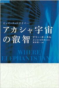 【中古】 ビュイック・ドライバー アカシャ宇宙の叡智 (超知ライブラリー)