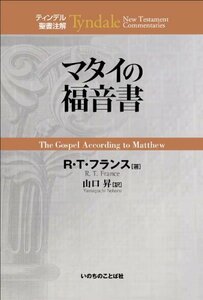 【中古】 マタイの福音書 (ティンデル聖書注解)