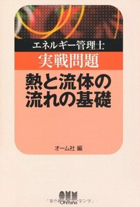 【中古】 エネルギー管理士実戦問題 熱と流体の流れの基礎 (LICENCE BOOKS)