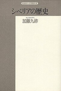 【中古】 シベリアの歴史 (精選復刻紀伊国屋新書)