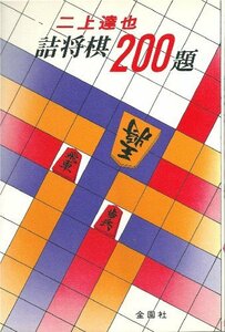 【中古】 二上詰将棋200題