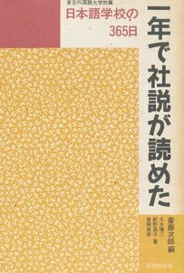 【中古】 一年で社説が読めた 東京外国語大学附属日本語学校の365日