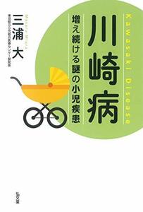 【中古】 川崎病-増え続ける謎の小児疾患