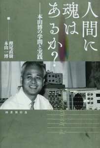 【中古】 人間に魂はあるか? 本山博の学問と実践