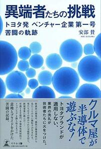 【中古】 異端者たちの挑戦 トヨタ発ベンチャー企業第一号 苦闘の軌跡