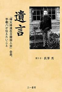 【中古】 遺 言 (「樺太帰還在日韓国人会」会長、李羲八が伝えたいこと)