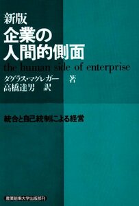 【中古】 企業の人間的側面―統合と自己統制による経営