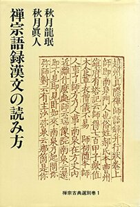 【中古】 禅宗語録漢文の読み方 (禅宗古典選)