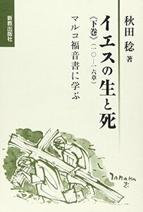 【中古】 イエスの生と死 マルコ福音書に学ぶ (下巻)