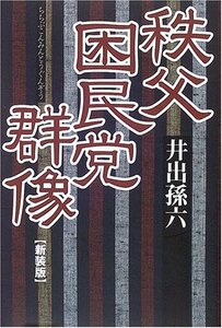 【中古】 秩父困民党群像