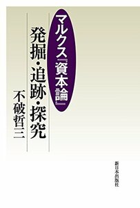 【中古】 マルクス『資本論』 発掘・追跡・探究