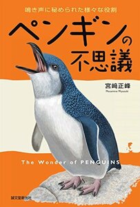 【中古】 ペンギンの不思議 鳴き声に秘められた様々な役割