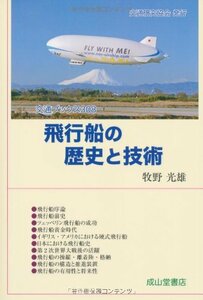 【中古】 飛行船の歴史と技術 (交通ブックス 308)