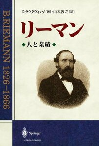 【中古】 リーマン 人と業績