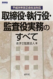 【中古】 取締役・執行役・監査役実務のすべて 平成26年改正会社法対応