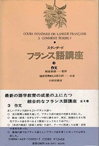 【中古】 スタンダードフランス語講座 3 作文