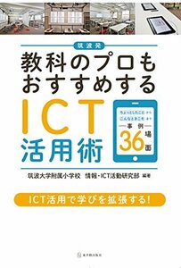 【中古】 筑波発 教科のプロもおすすめするICT活用術 (「ちょっとしたこと」から「こんなときこそ」まで事例36場面)