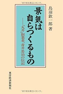 【中古】 景気は自らつくるもの 「丸井」創業者、青井忠治の伝記