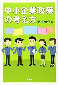 【中古】 中小企業政策の考え方