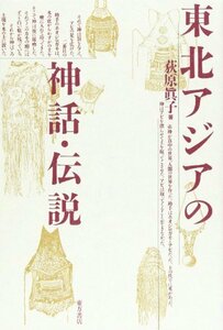 【中古】 東北アジアの神話・伝説