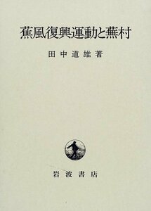 【中古】 蕉風復興運動と蕪村