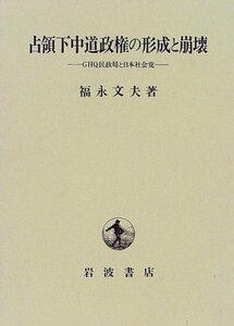 【中古】 占領下中道政権の形成と崩壊 GHQ民政局と日本社会党