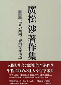 【中古】 廣松渉著作集 第1巻 世界の共同主観的存在構造