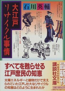 【中古】 大江戸リサイクル事情 (講談社文庫)