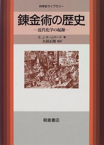 【中古】 錬金術の歴史 近代化学の起源 (科学史ライブラリー)