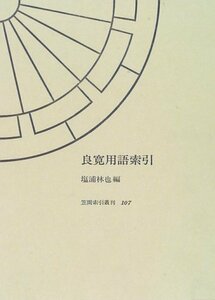 【中古】 良寛用語索引 歌語・詩語・俳語 (笠間索引叢刊)