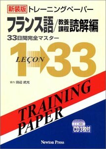 【中古】 トレーニングペーパーフランス語 教養課程 読解編 33日間完全マスター